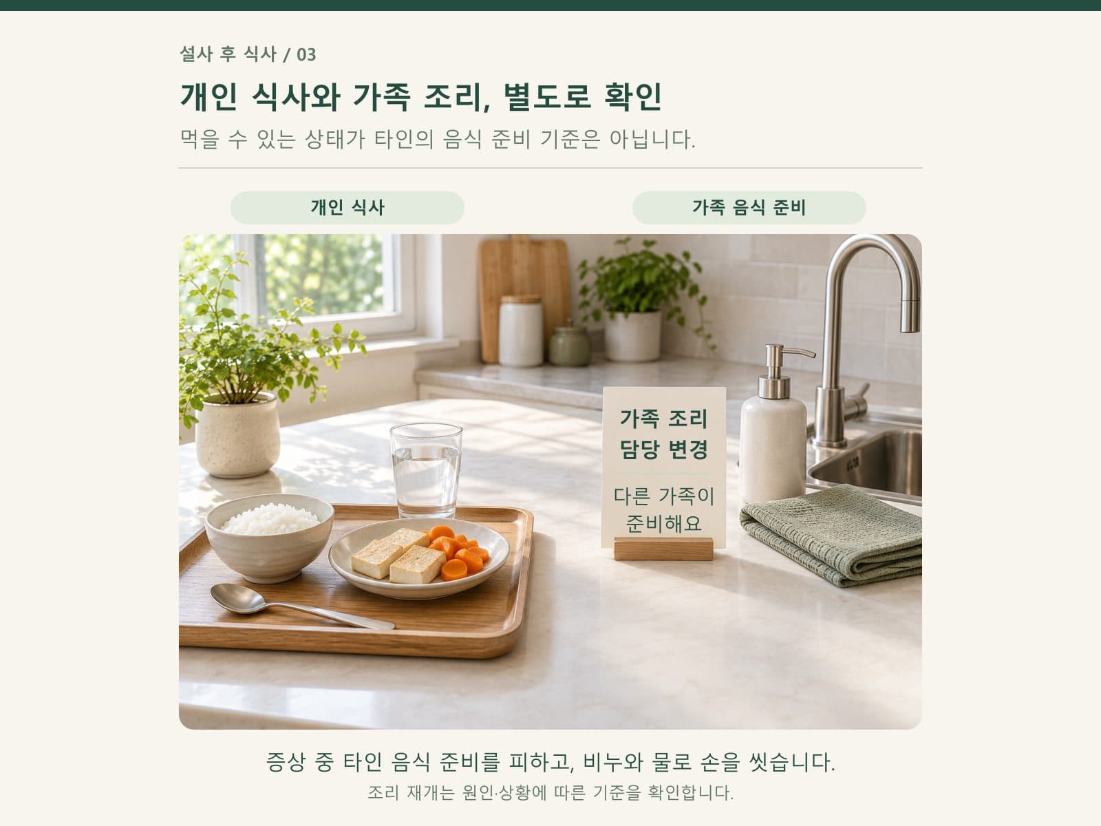 설사 회복 중 개인 식사와 가족 요리의 역할 구분