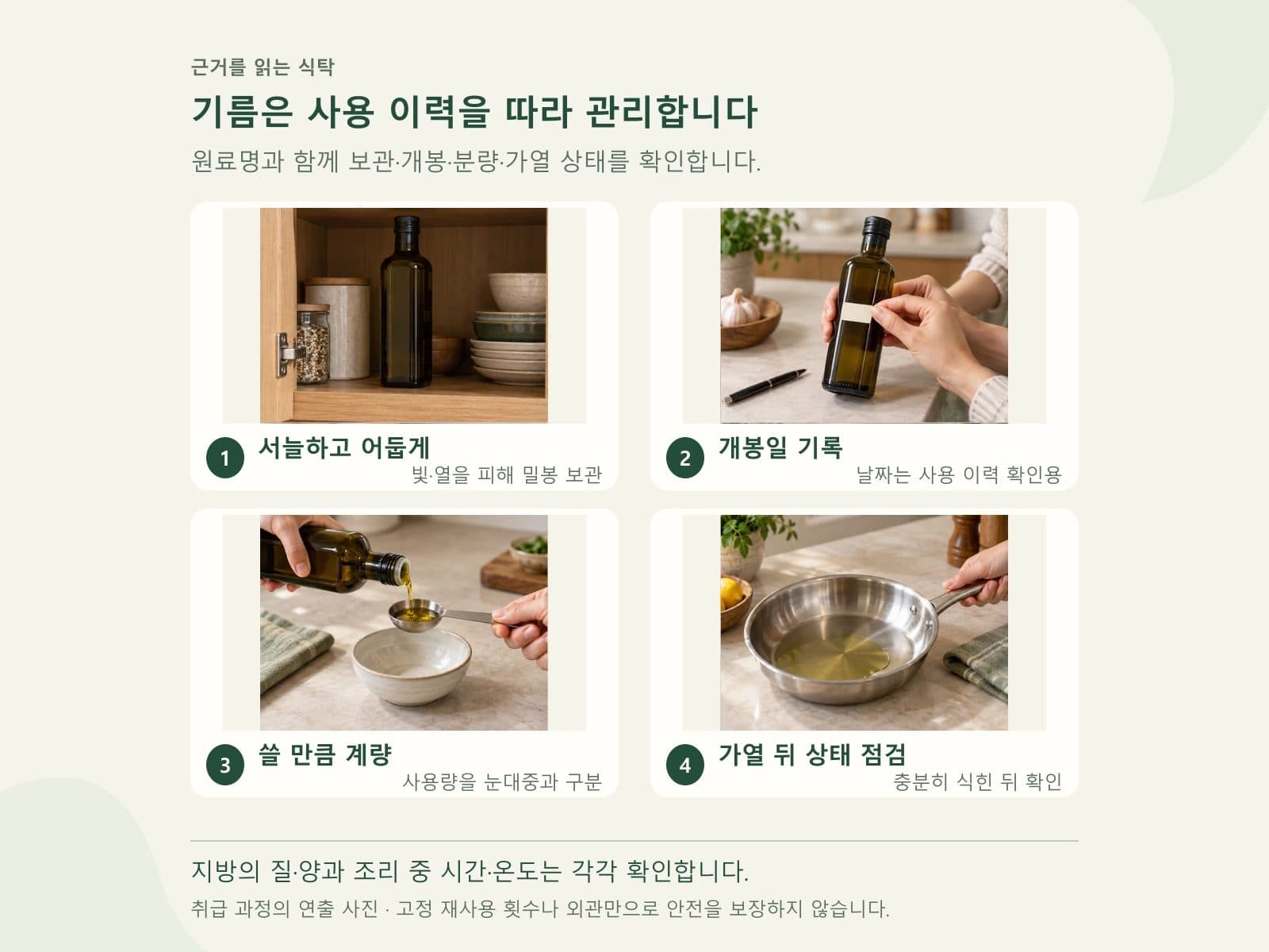 식용유의 개봉일 계량 조리 보관을 확인하는 과정